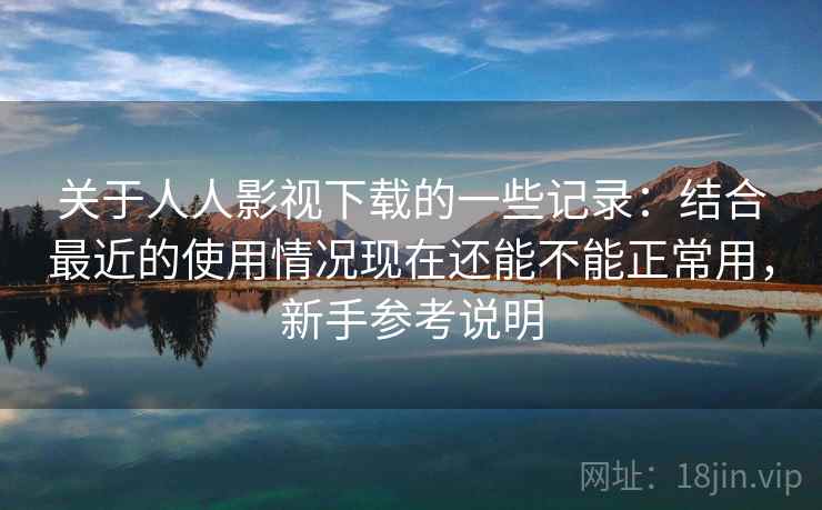 关于人人影视下载的一些记录:结合最近的使用情况现在还能不能正常用,新手参考说明 关于人人影视下载的一些记录:结合最近的使用情况现在还能不能正常用,新手参考说明