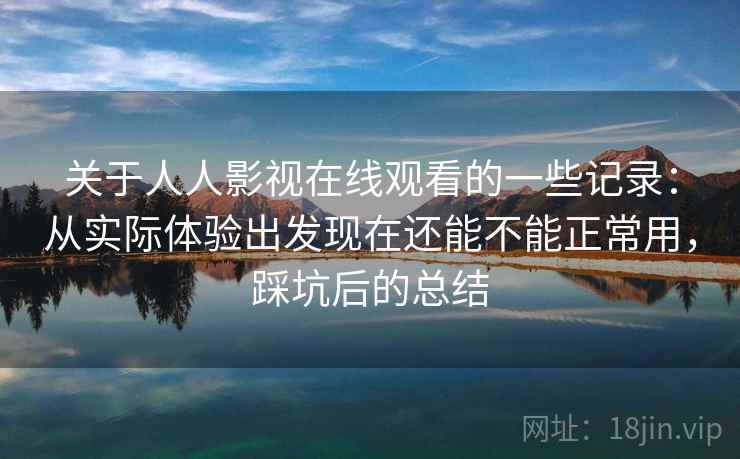 关于人人影视在线观看的一些记录:从实际体验出发现在还能不能正常用,踩坑后的总结 关于人人影视在线观看的一些记录:从实际体验出发现在还能不能正常用,踩坑后的总结